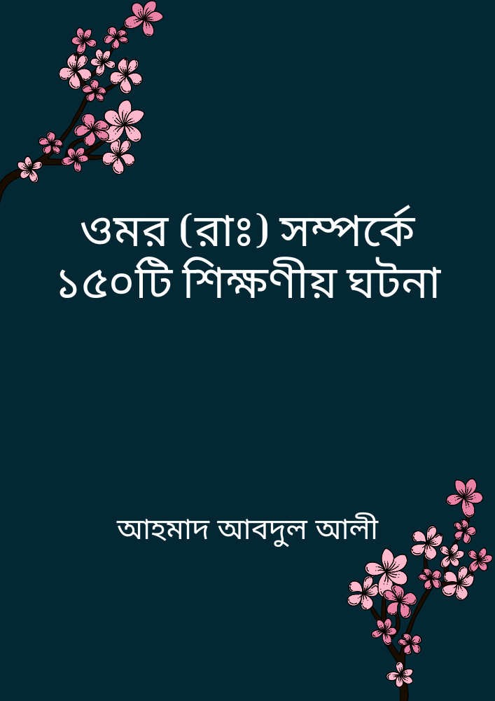 ওমর (রাঃ) সম্পর্কে ১৫০টি শিক্ষণীয় ঘটনা